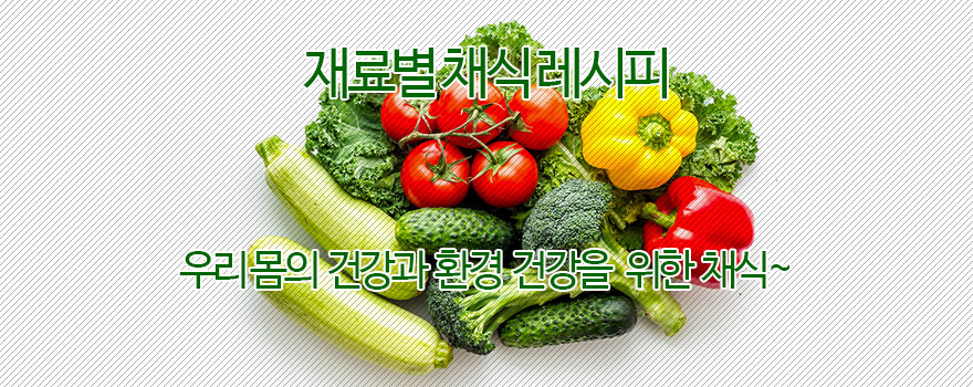 재료별 채식레시피