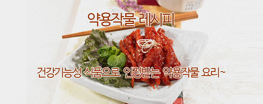 약용작물 레시피