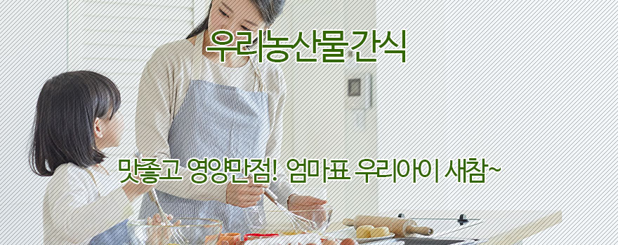 우리농산물 간식