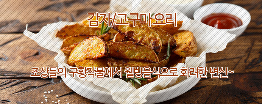 감자/고구마 요리