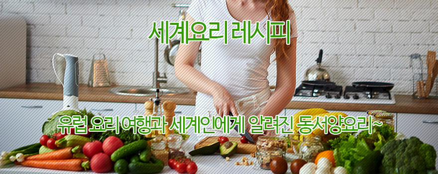 세계요리 레시피