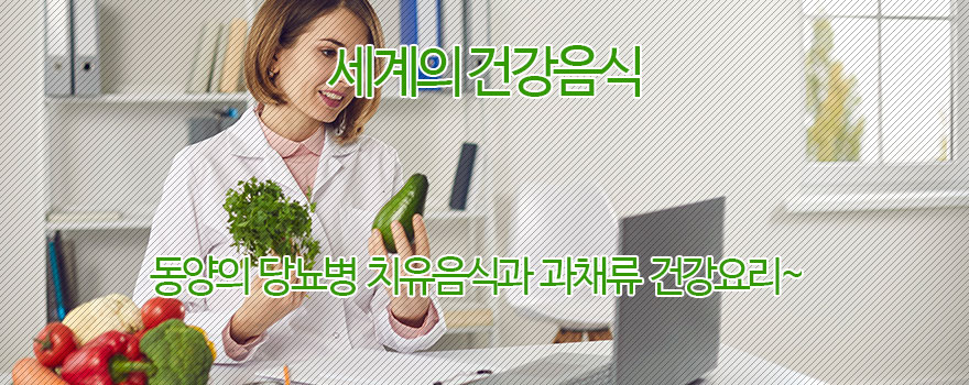 세계의 건강음식