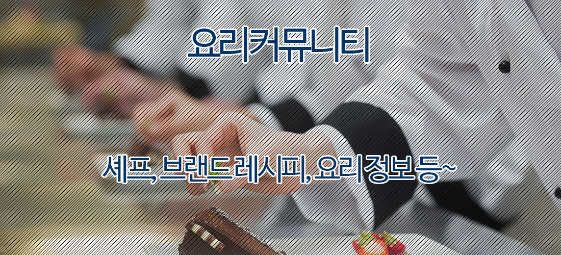 셰프커뮤니티