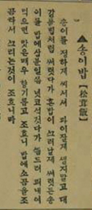 송이밥 고조리서 원본