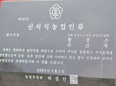 주신복 농업기술명인 No5.