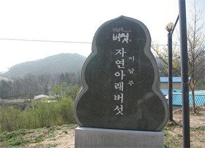 이남주 농업기술명인 No4.