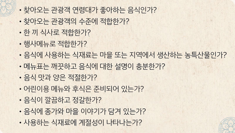 종가음식 메뉴 개발 시 세부검토사항