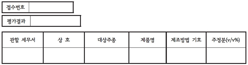 일반증류주, 리큐르<strong></strong> 제조방법 평가표 No1.