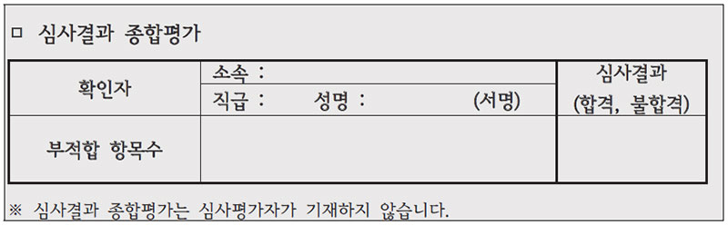 현장심사결과 종합 평가