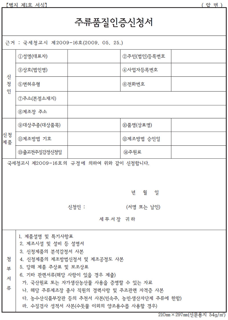 주류 품질 인증 신청서 (앞면)