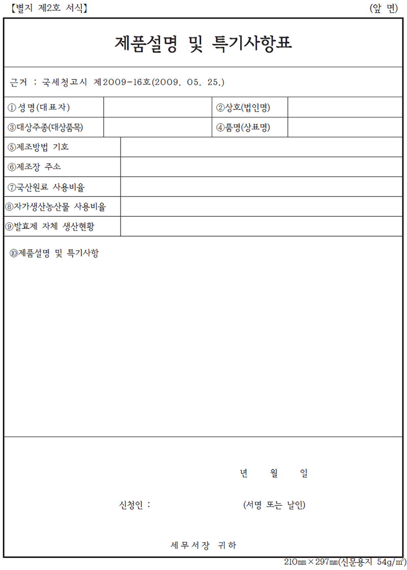 주류 제픔설명 및 특기사항표 (앞면)