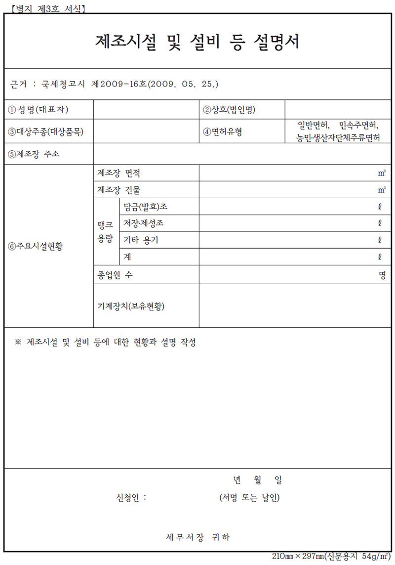 주류 제조시설 및 설비 등 설명서