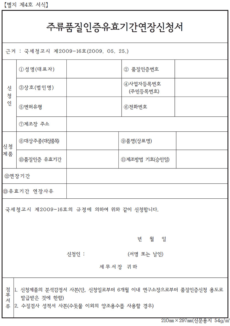 주류 품질 유효기간 연장 신청서