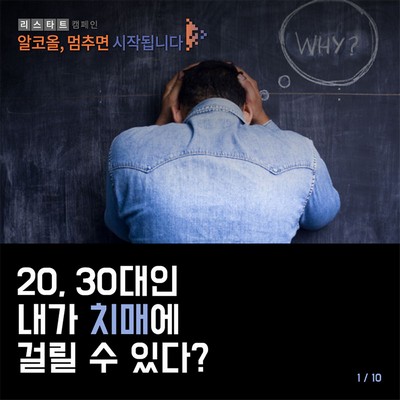 20, 30대의 내가 치매에 걸릴 수 있다?