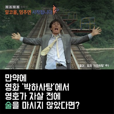 영화 ‘박하사탕’에서 영호가 자살 전에 술을 마시지 않았다면?