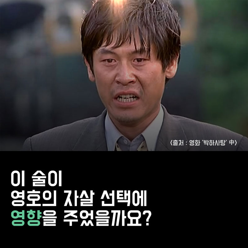 영화 ‘박하사탕’에서 영호가 자살 전에 술을 마시지 않았다면? 사진 5번