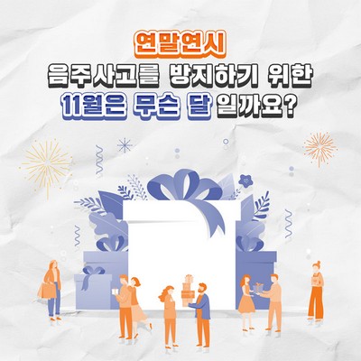 연말연시 음주사고 방지를 위한 11월은 무슨 달일까요?