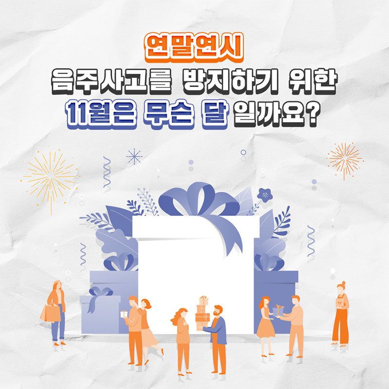 연말연시 음주사고 방지를 위한 11월은 무슨 달일까요? 사진 1번