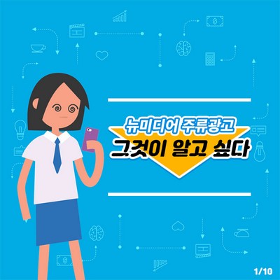 뉴미디어 주류광고 그것이 알고 싶다