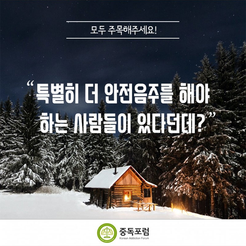 송년 맞춤 안전음주 가이드 사진 7번