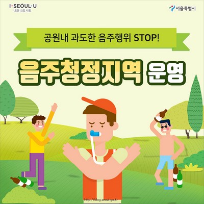 서울시 공원내 과도한 음주행위 STOP! 음주청정지역 운영