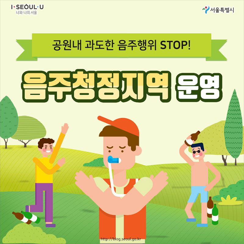 서울시 공원내 과도한 음주행위 STOP! 음주청정지역 운영 사진 1번