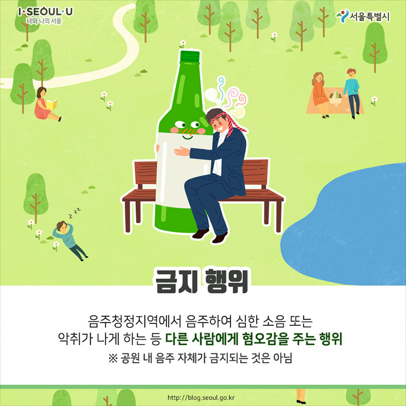 서울시 공원내 과도한 음주행위 STOP! 음주청정지역 운영 사진 5번