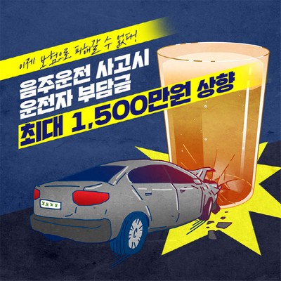 음주운전 사고시 운전자 부담금 최대 1,500만원 상향!