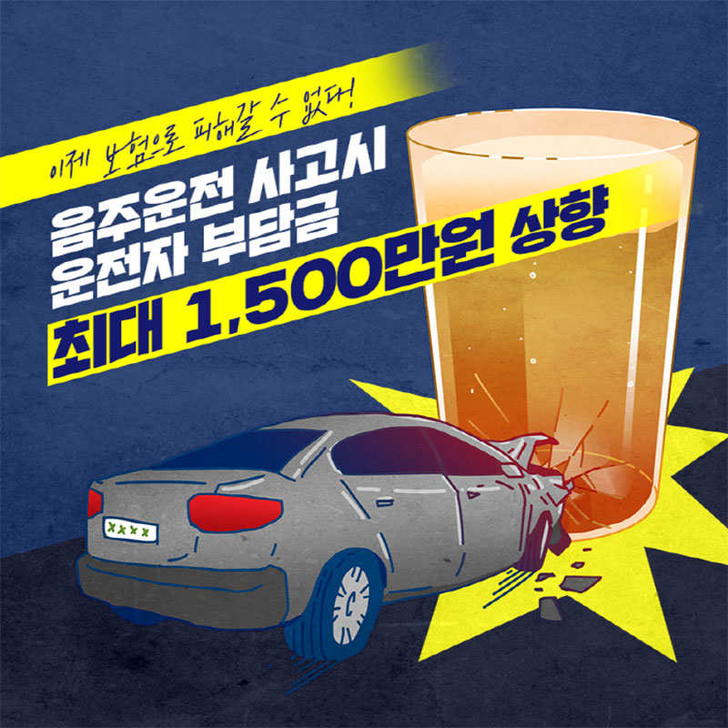 음주운전 사고시 운전자 부담금 최대 1,500만원 상향! 사진 1번