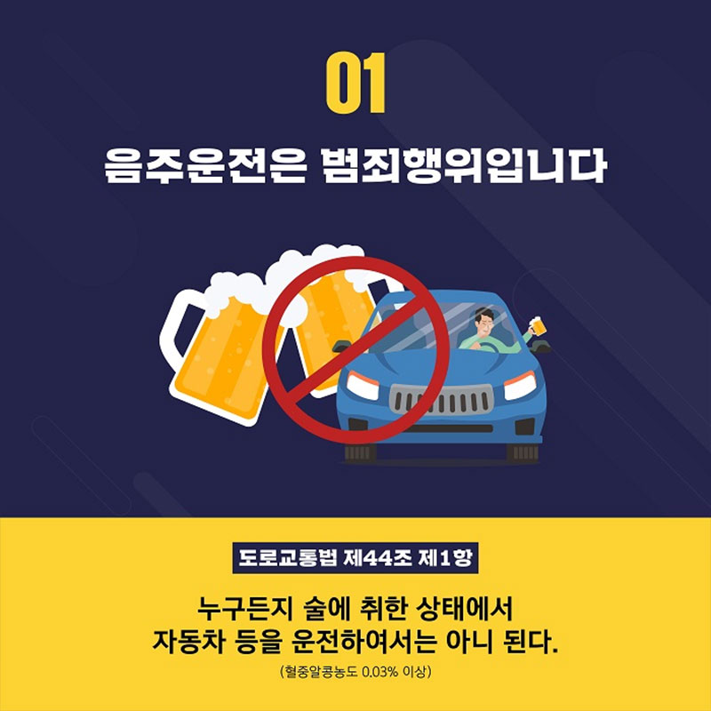 음주운전 단 한 번의 실수가 아닌 중대범죄 입니다! 사진 2번