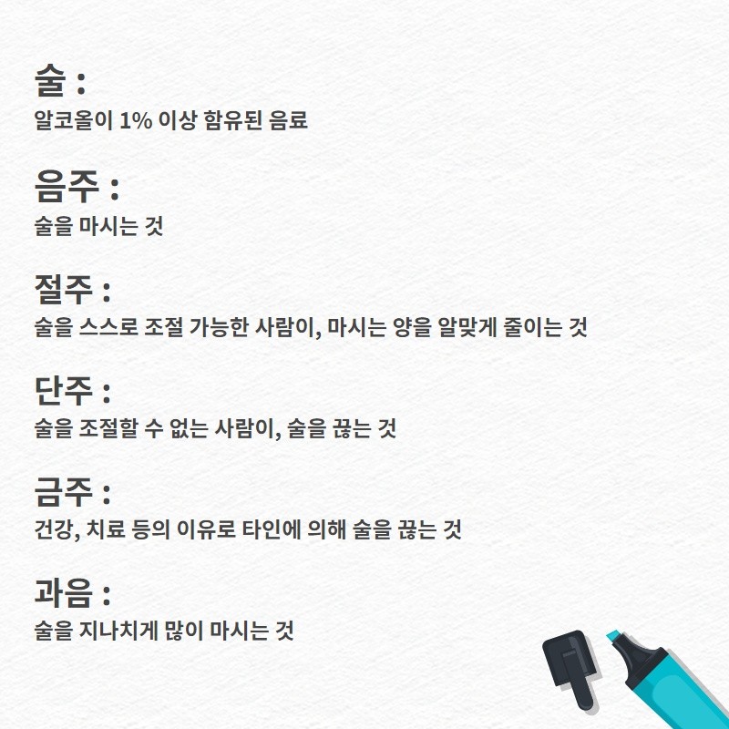 알아두면 쓸모있는 절주 용어해설 사진 2번