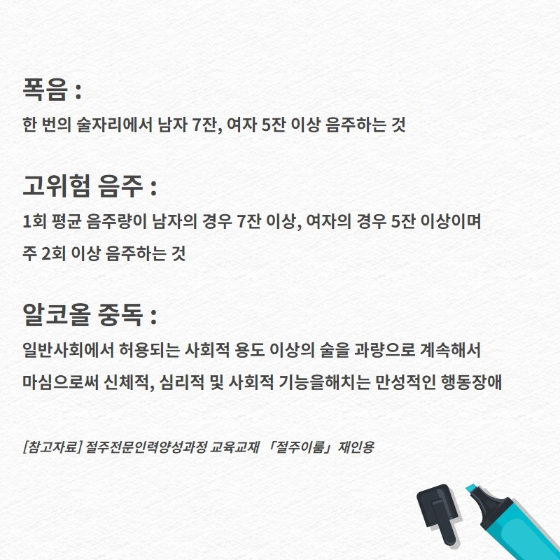 알아두면 쓸모있는 절주 용어해설 사진 3번