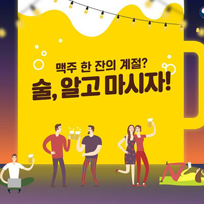 맥주 한 잔의 계절? 술, 알고 마시자!