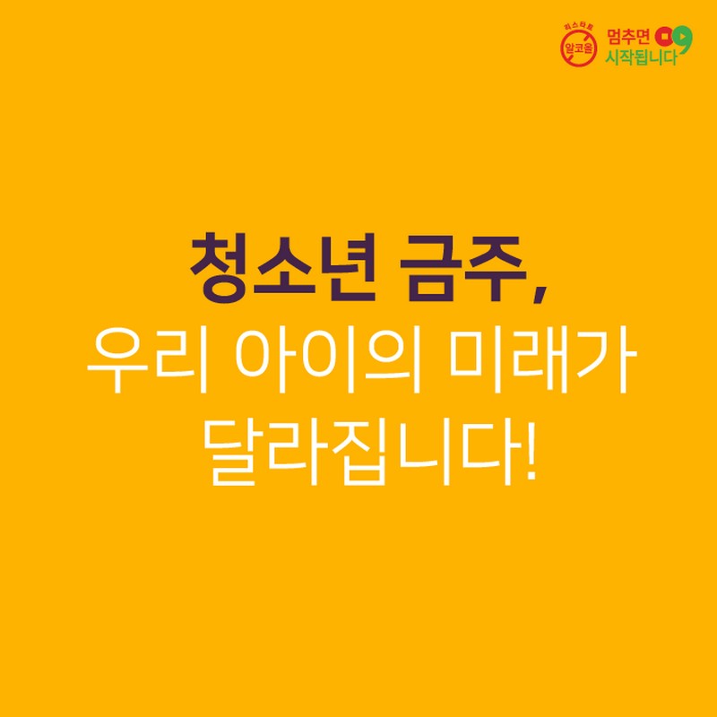 청소년 금주 사진 12번