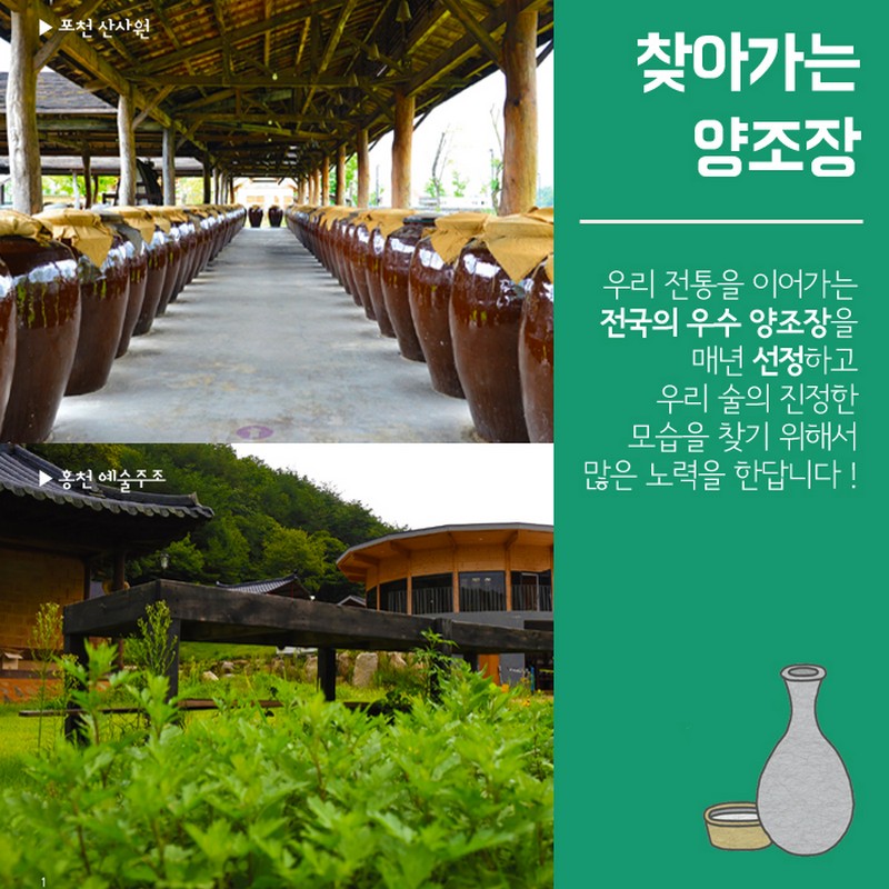 역사를 담은 우리맛, 전통주 사진 11번