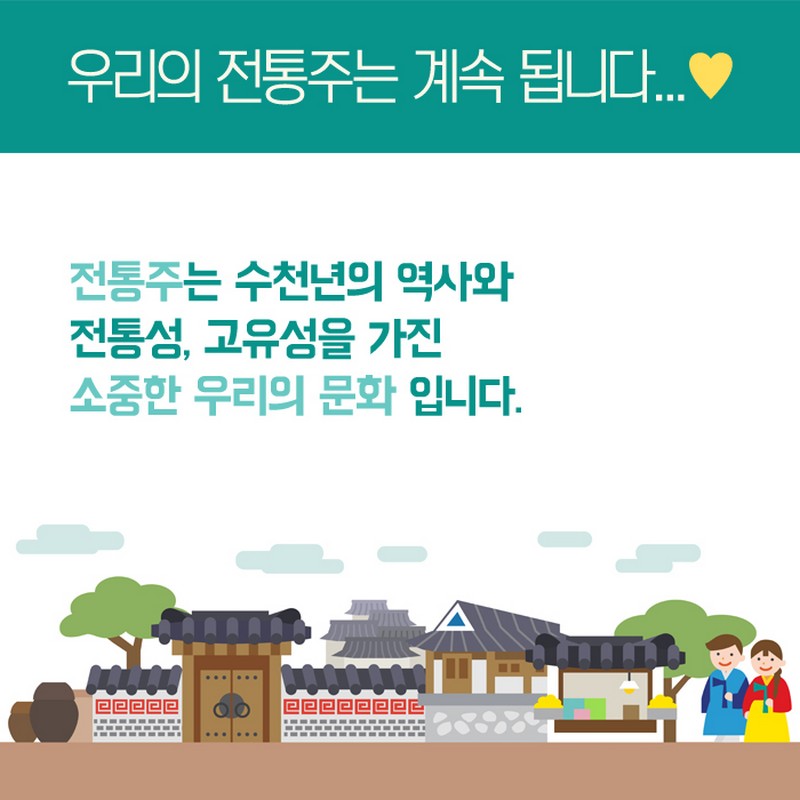 역사를 담은 우리맛, 전통주 사진 12번