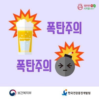 폭탄주 마시지 않기