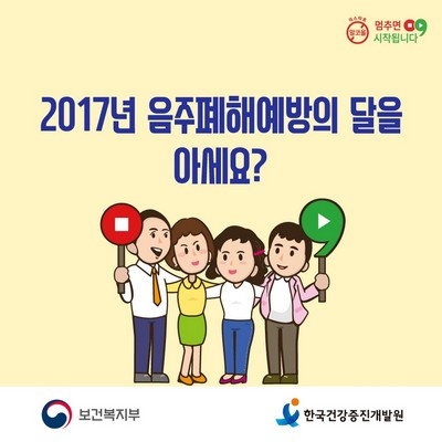 음주폐해예방의 달 소개