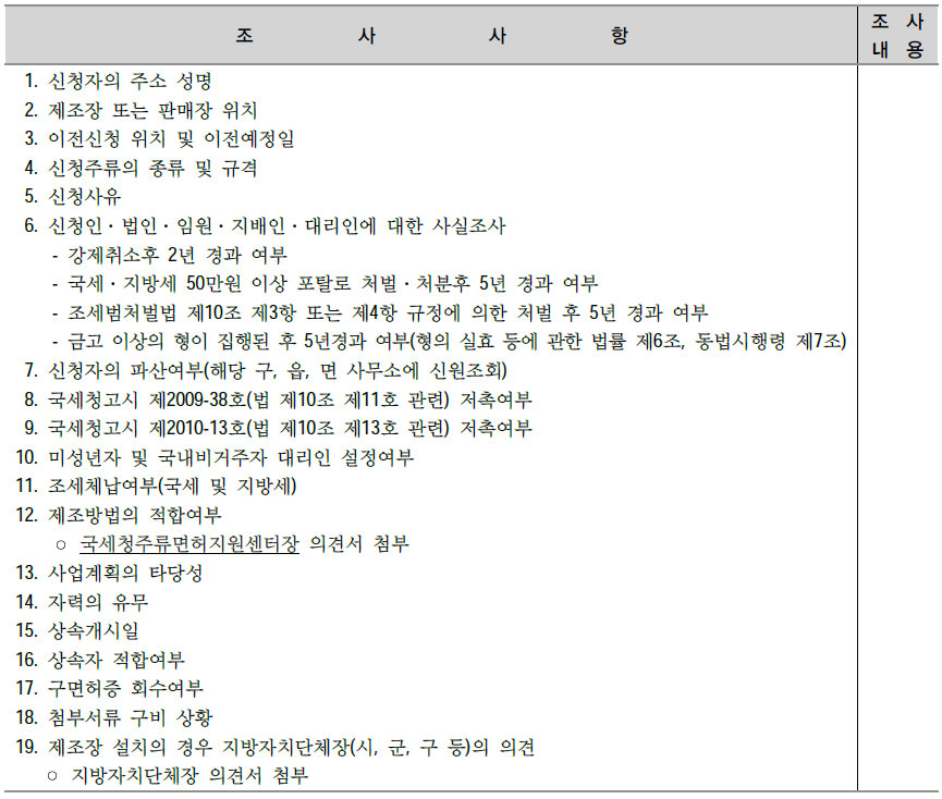 주세사무처리규정 면허(허가) 조사서 No 1.