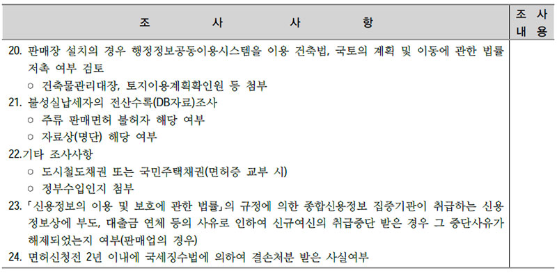 주세사무처리규정 면허(허가) 조사서 No 2.