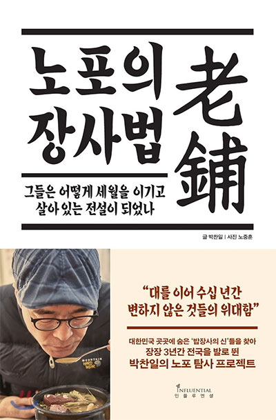 박찬일 셰프 저서 노포의 장사법