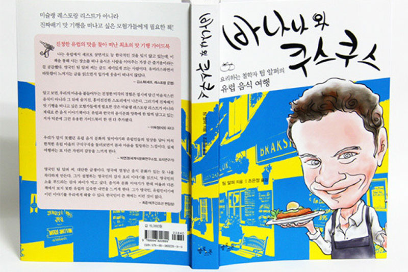 푸드 칼럼니스트 팀 알퍼(Tim Alper)의 한국음식 예찬