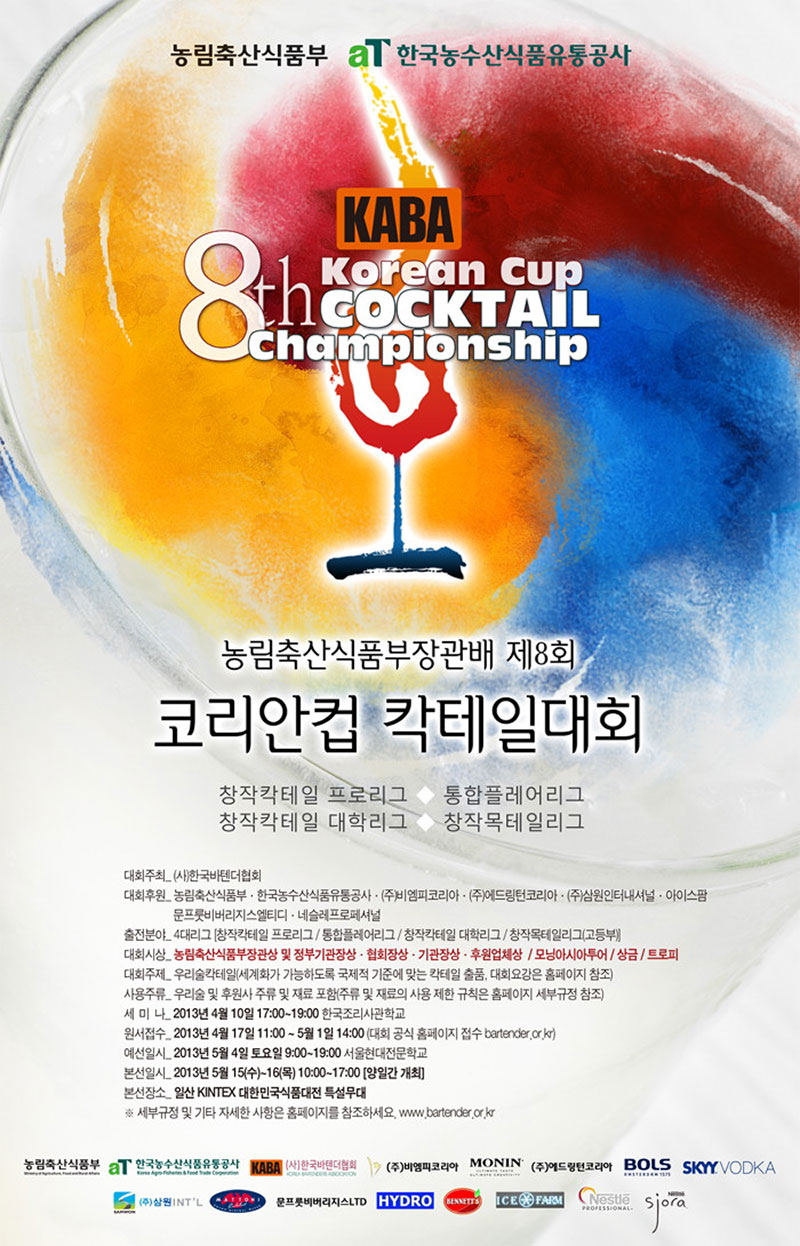 2013 8th Korean Cup Cocktail Championship 포스터