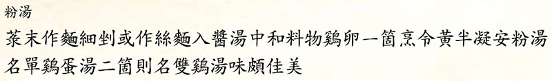 분탕(粉湯) 계단탕, 쌍계탕 수문사설 고조리서