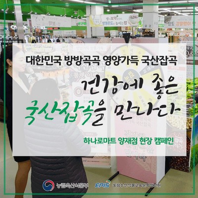 건강에 좋은 국산잡곡을 만나다 - 현장 캠페인편