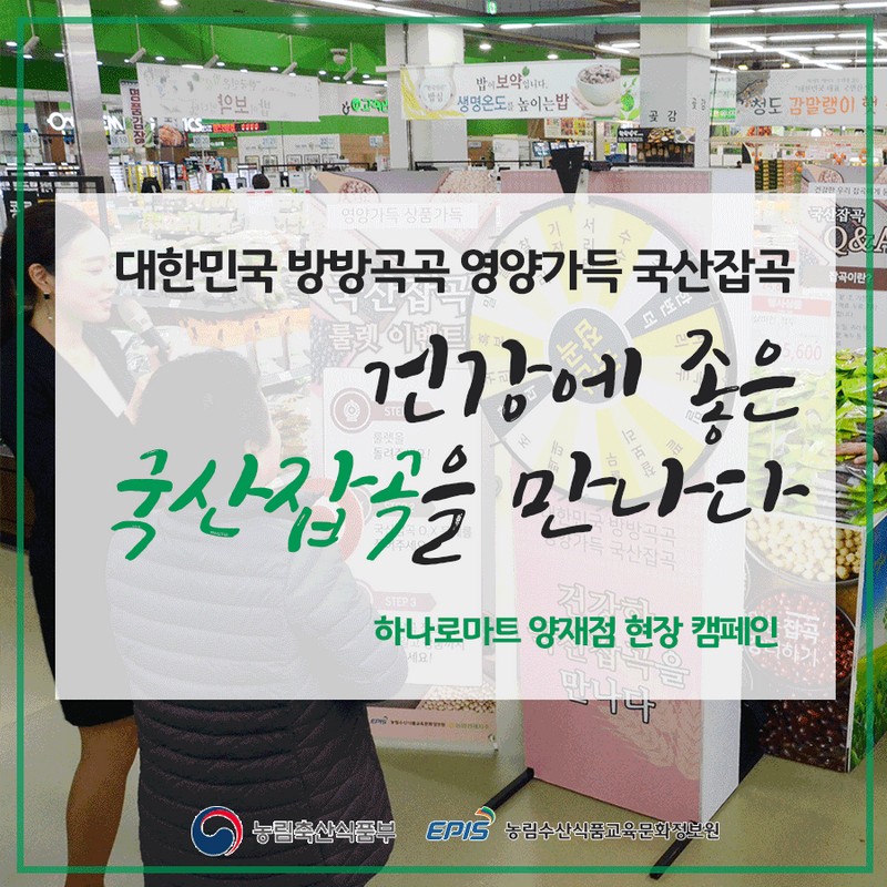 건강에 좋은 국산잡곡을 만나다 - 현장 캠페인편 사진 1번