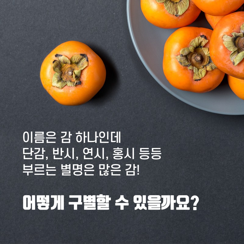 다양한 감 구별법에 대해 알아보자! 사진 2번