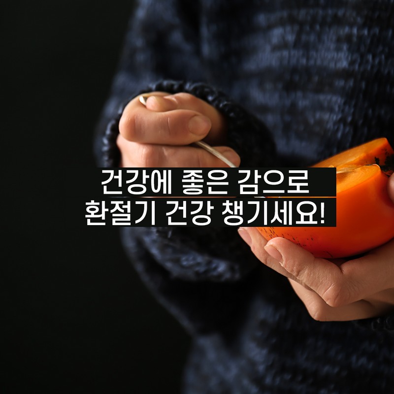 다양한 감 구별법에 대해 알아보자! 사진 9번