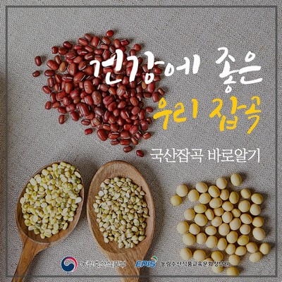 건강에 좋은 우리 잡곡 - 국산잡곡 바로알기