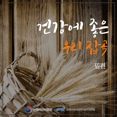 건강에 좋은 우리 잡곡 - 밀편